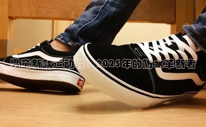 男童新款运动鞋：2025年的防水革新者