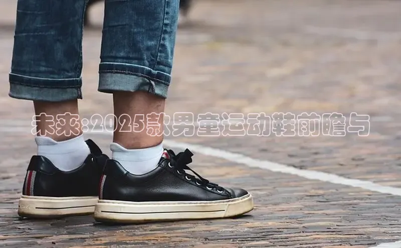 未来:2025款男童运动鞋前瞻与