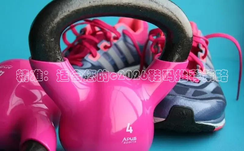 精准：适合您的c2026鞋码推荐策略