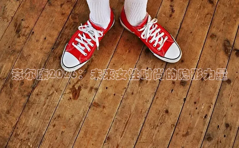意尔康2026：未来女性时尚的隐形力量